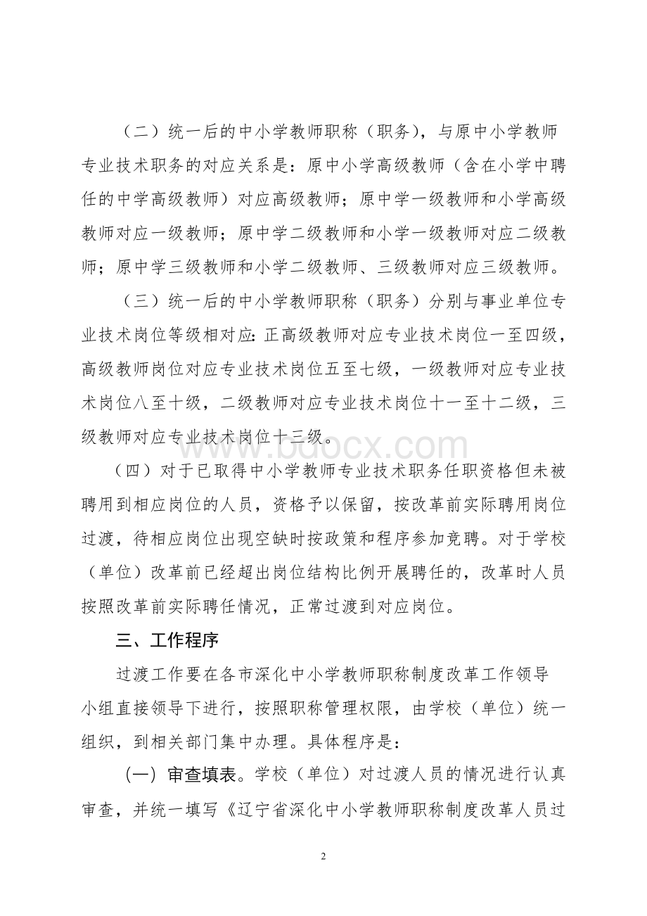 2.《辽宁省深化中小学职称制度改革人员过渡办法》Word格式文档下载.doc_第2页