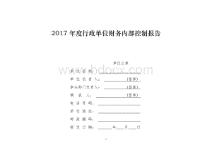 2017年度行政单位财务部门内部控制报告文档格式.docx