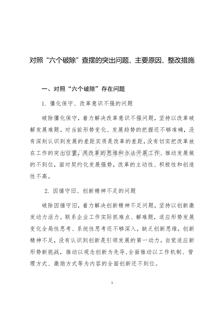 对照“六个破除”查摆的突出问题、主要原因、整改措施Word格式文档下载.docx_第1页