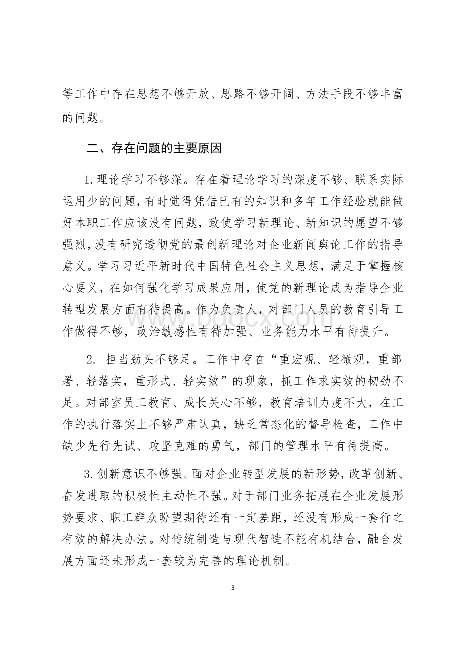 对照“六个破除”查摆的突出问题、主要原因、整改措施Word格式文档下载.docx_第3页