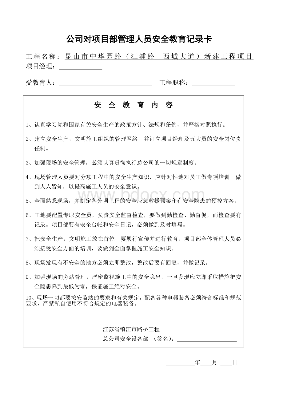 公司对项目部管理人员安全教育记录卡Word格式.doc_第1页