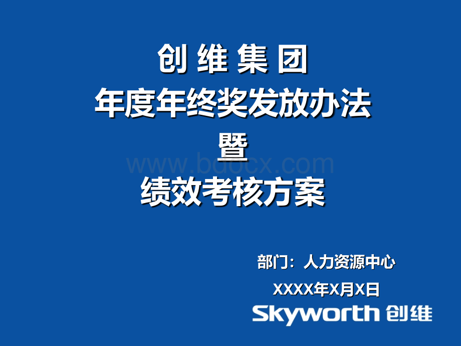 【家电行业】创维年度年终奖发放办法暨绩效考核方案PPT格式课件下载.ppt