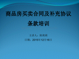 商品房买卖合同及补充协议条款培训PPTPPT文件格式下载.pptx