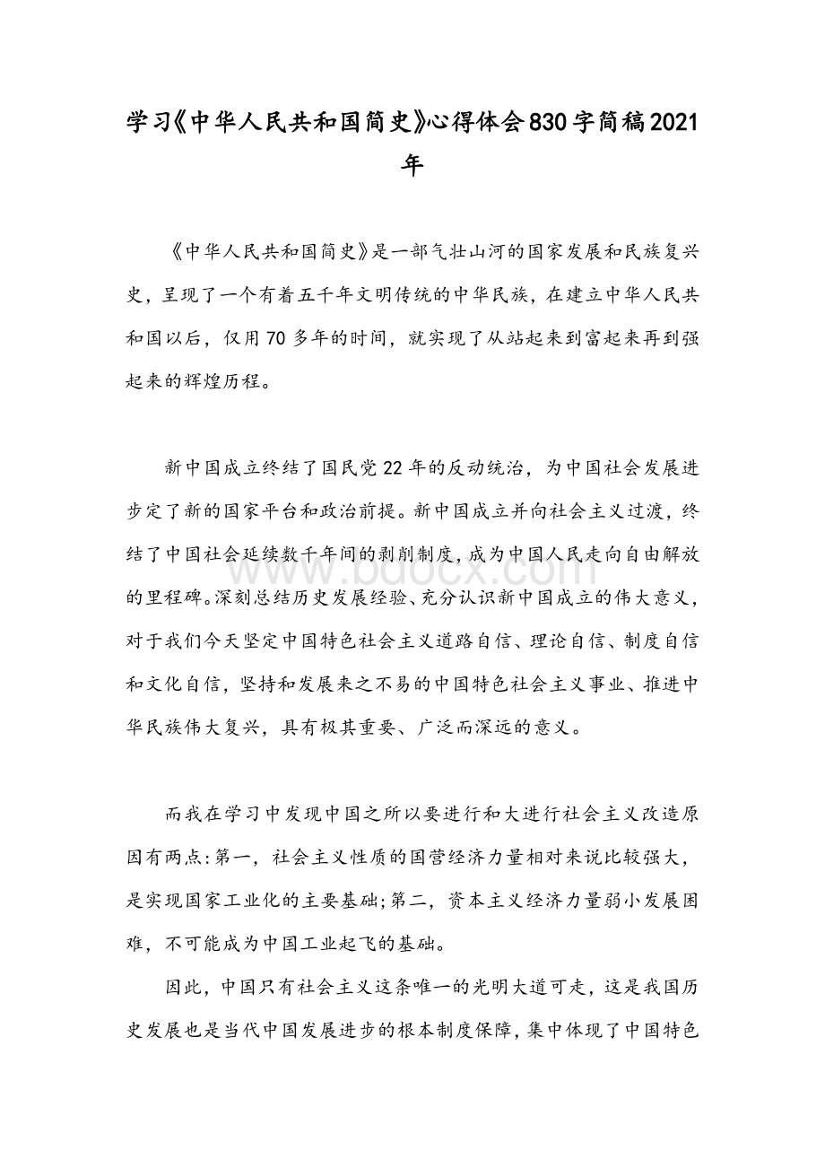 学习《中华人民共和国简史》心得体会830字简稿2021年.docx_第1页