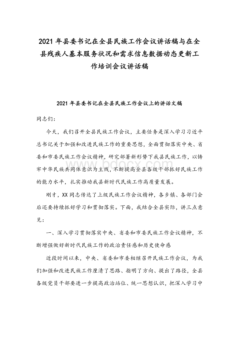 2021年县委书记在全县民族工作会议讲话稿与在全县残疾人基本服务状况和需求信息数据动态更新工作培训会议讲话稿.docx_第1页