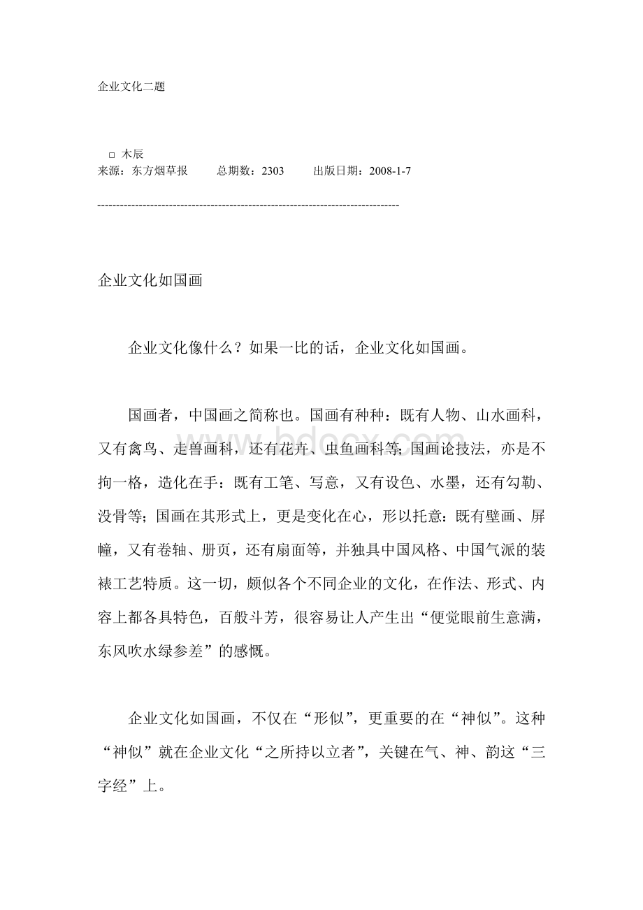 企业文化二题.doc_第1页