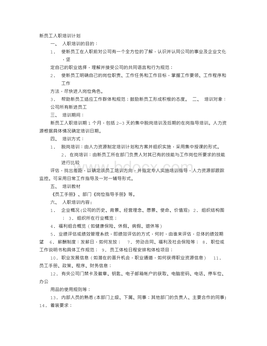 入职培训计划Word文件下载.doc_第1页