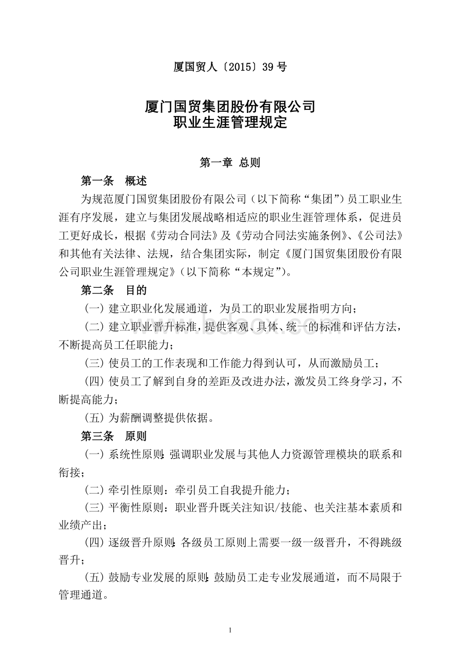 职业生涯管理规定Word文档下载推荐.doc_第1页