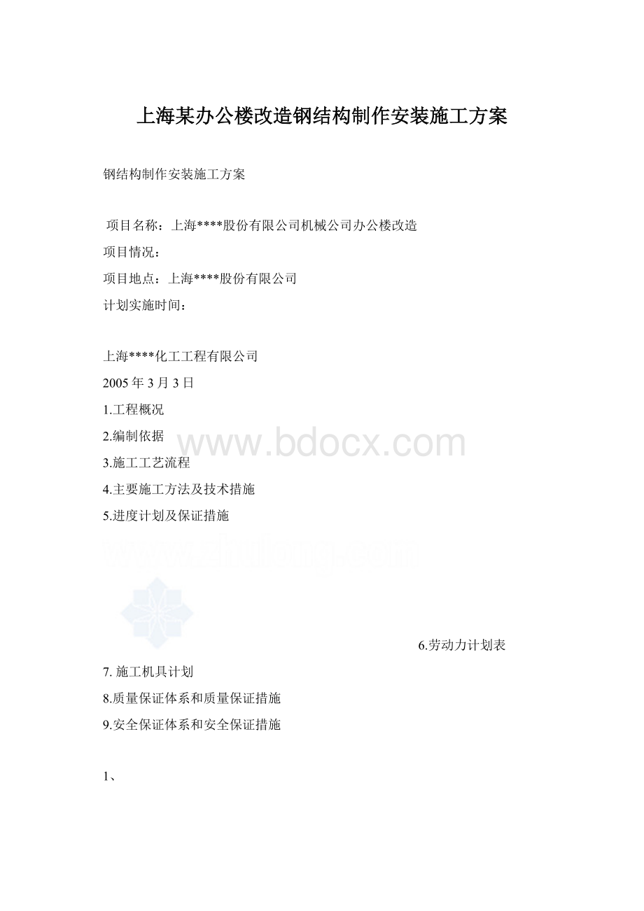 上海某办公楼改造钢结构制作安装施工方案Word格式.docx_第1页