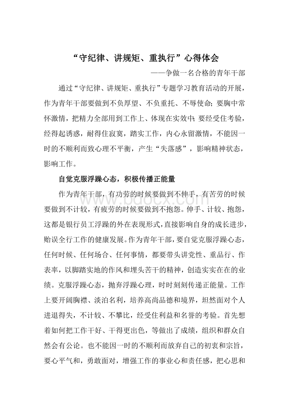 “守纪律、讲规矩、重执行”心得体会-个人金融部李杨.doc_第1页