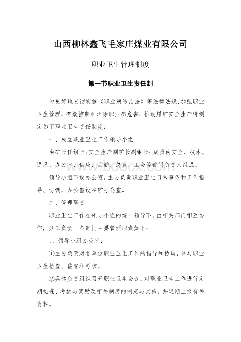 山西鑫飞毛家庄煤业有限公司职业卫生管理制度.doc