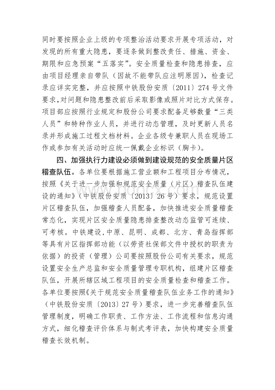 中铁股份安质[2014]4号中国中铁进一步加强安全质量管理执行力建设的通知Word文档下载推荐.doc_第3页