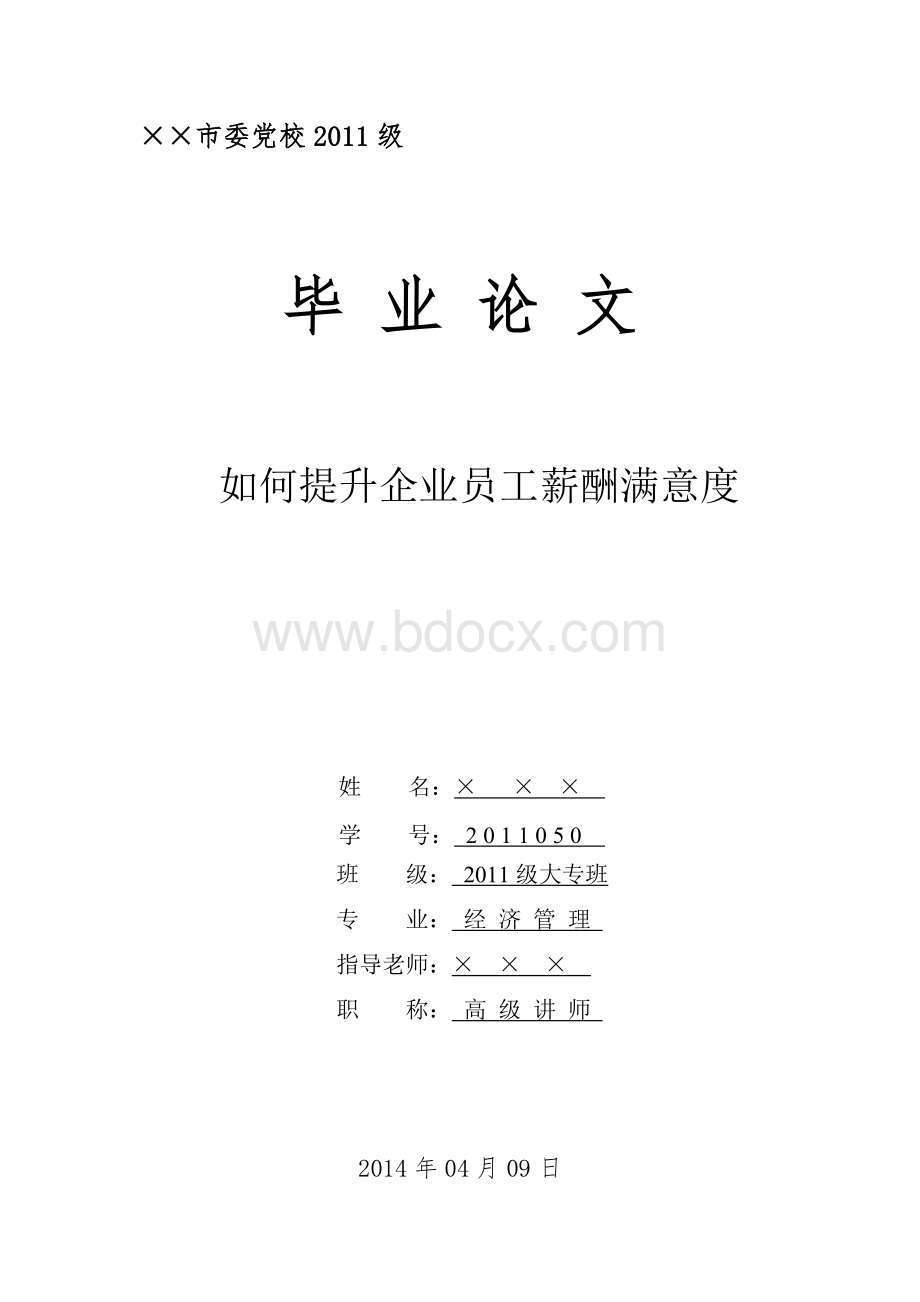 企业员工薪酬满意度调查Word格式.doc