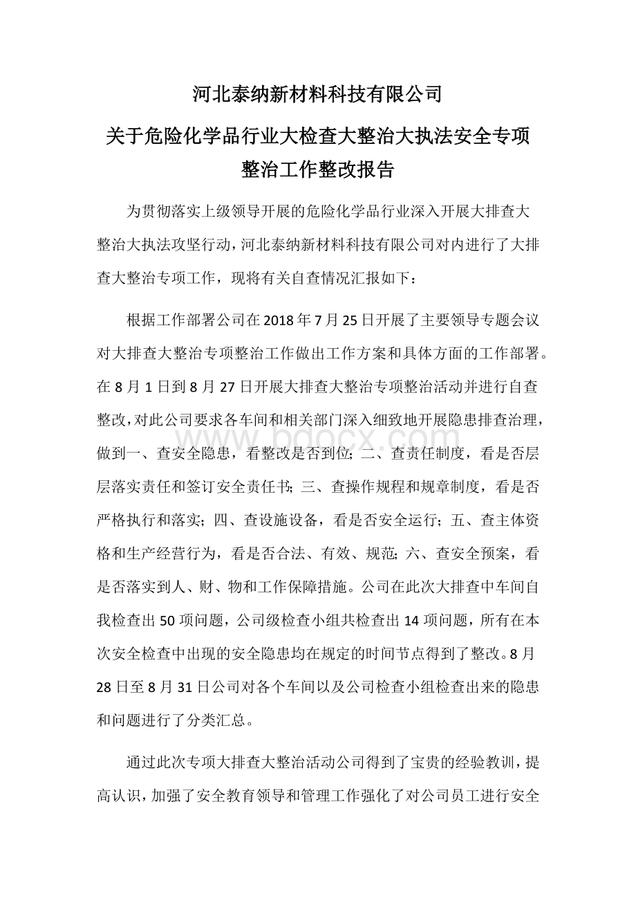 危险化学品生产大排查大整治活动的整改报告.docx_第1页