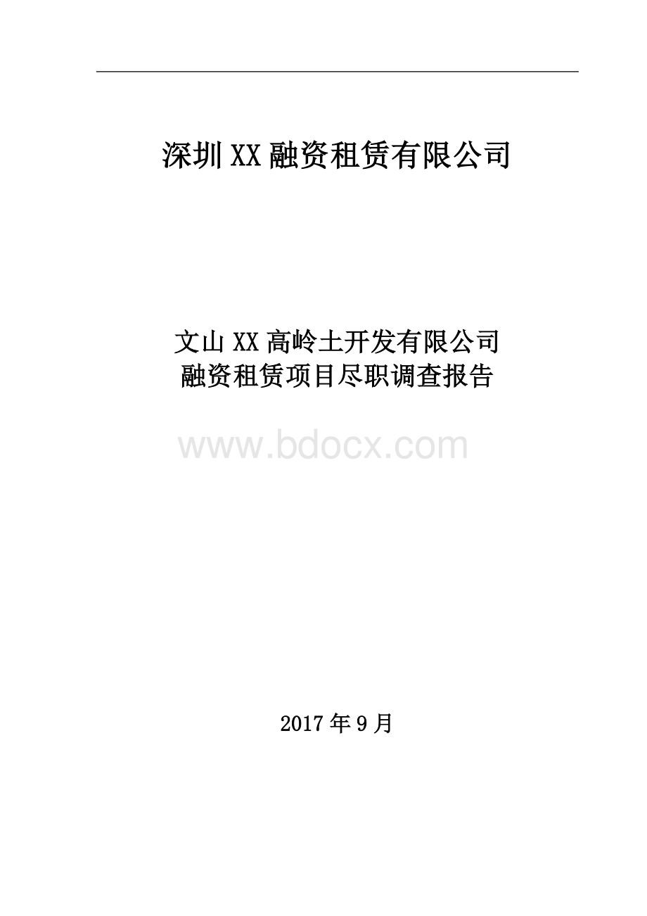 XXX公司融资租赁项目尽职调查报告文档格式.docx_第1页