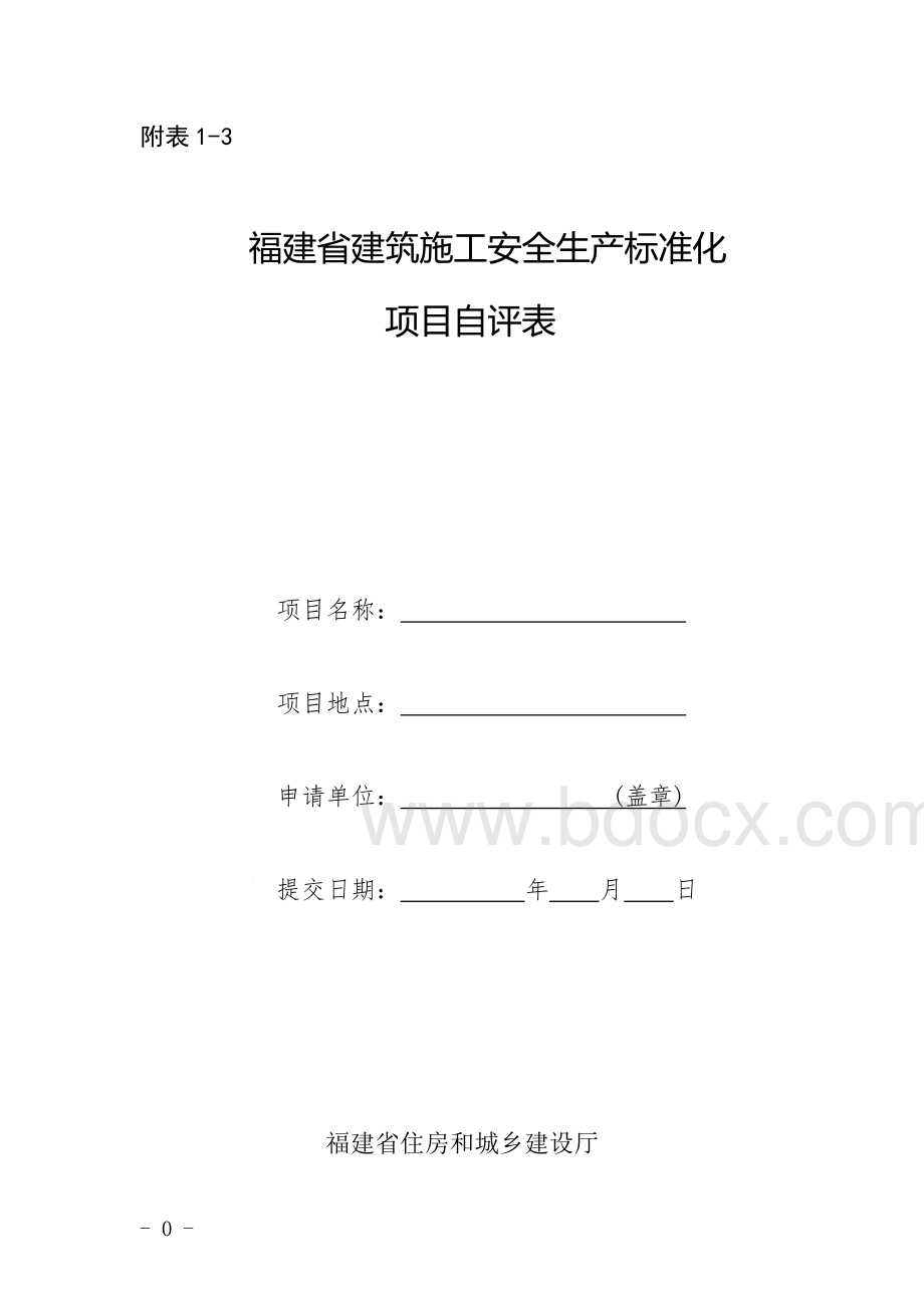 建筑施工企业施工项目安全生产标准化工作季度检查表项目版本.doc_第3页