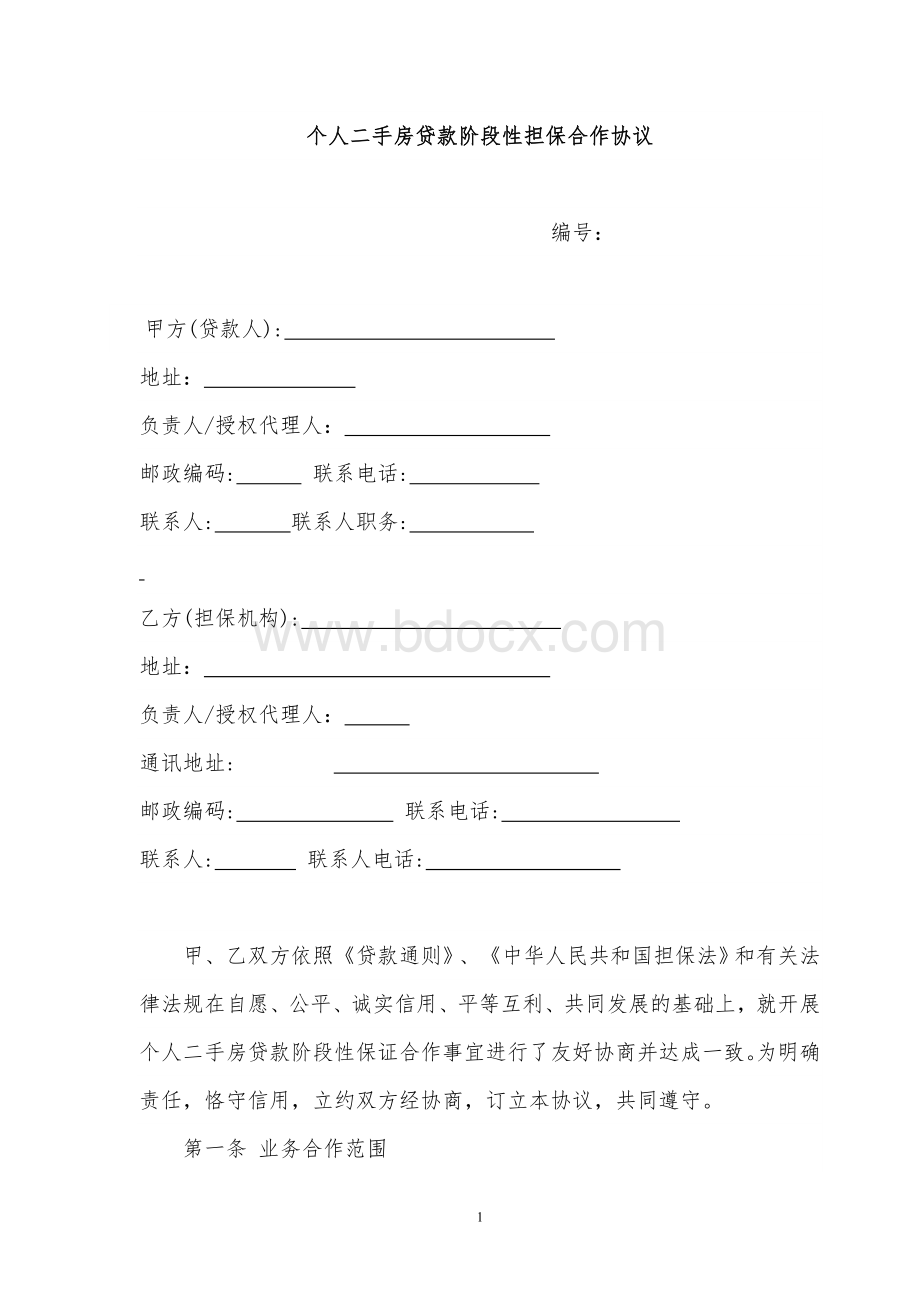 个人二手房贷款阶段性担保合作协议.doc_第1页