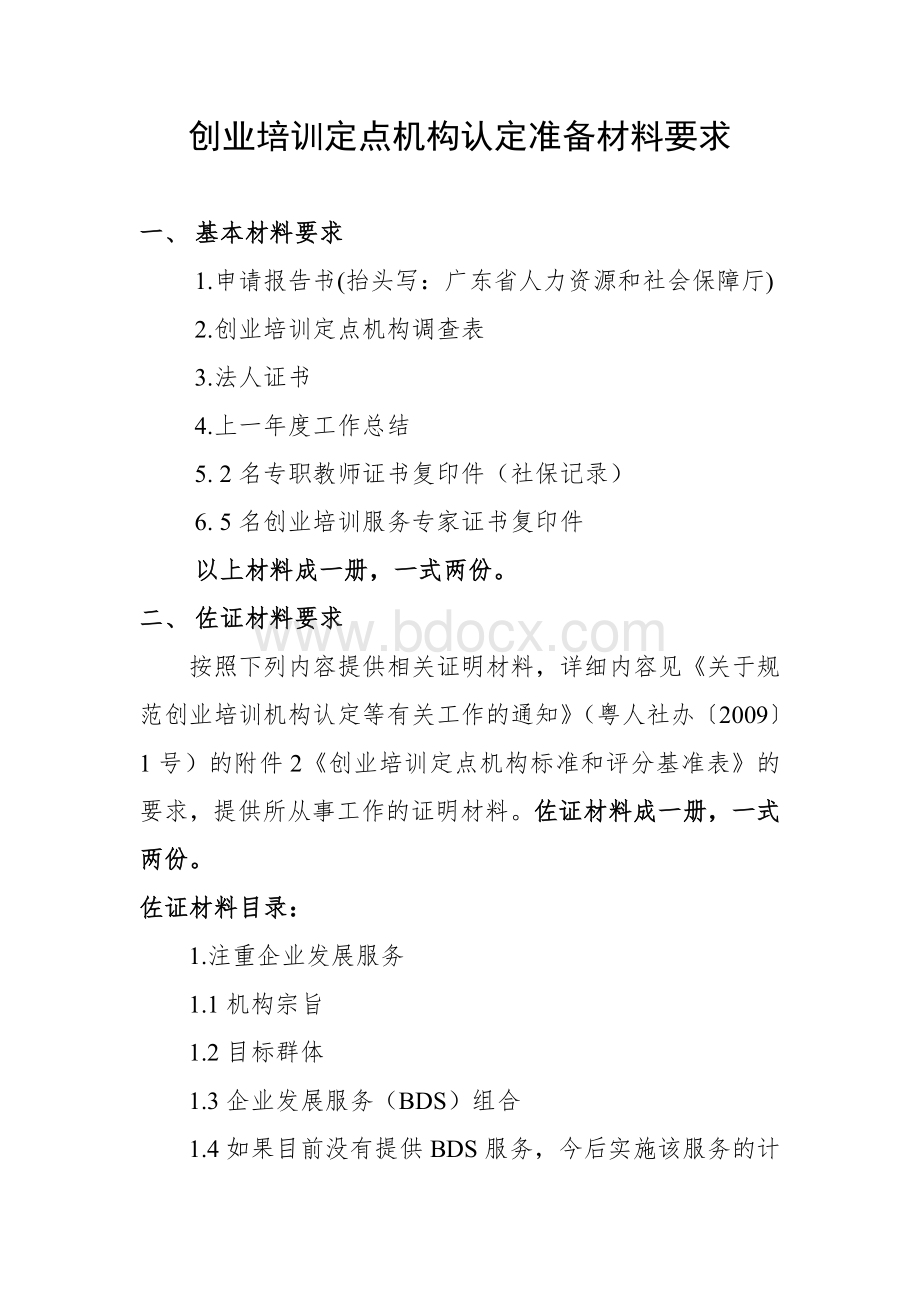 广东省SYB创业培训定点机构申报准备材料要求Word格式文档下载.doc_第1页