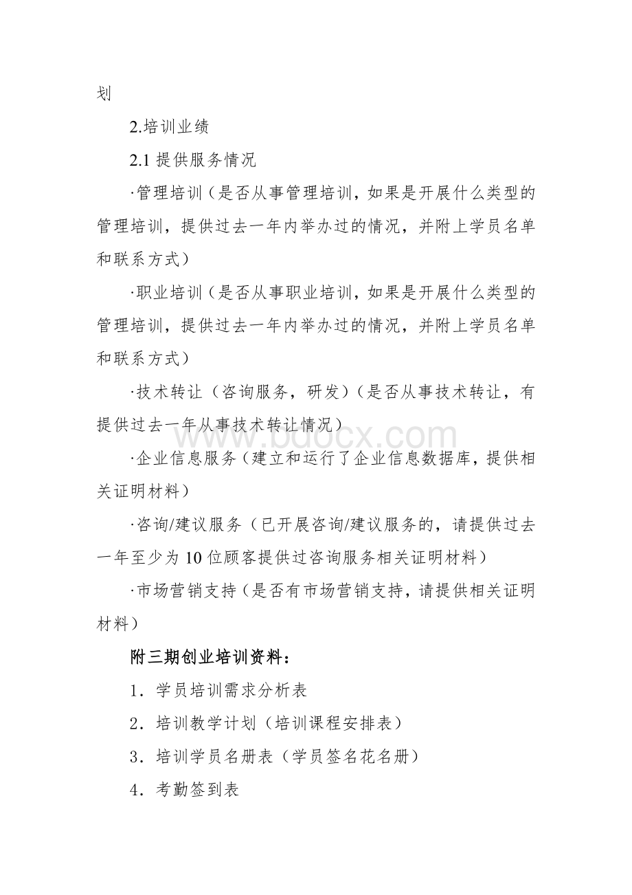 广东省SYB创业培训定点机构申报准备材料要求Word格式文档下载.doc_第2页