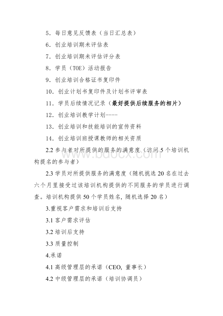 广东省SYB创业培训定点机构申报准备材料要求Word格式文档下载.doc_第3页