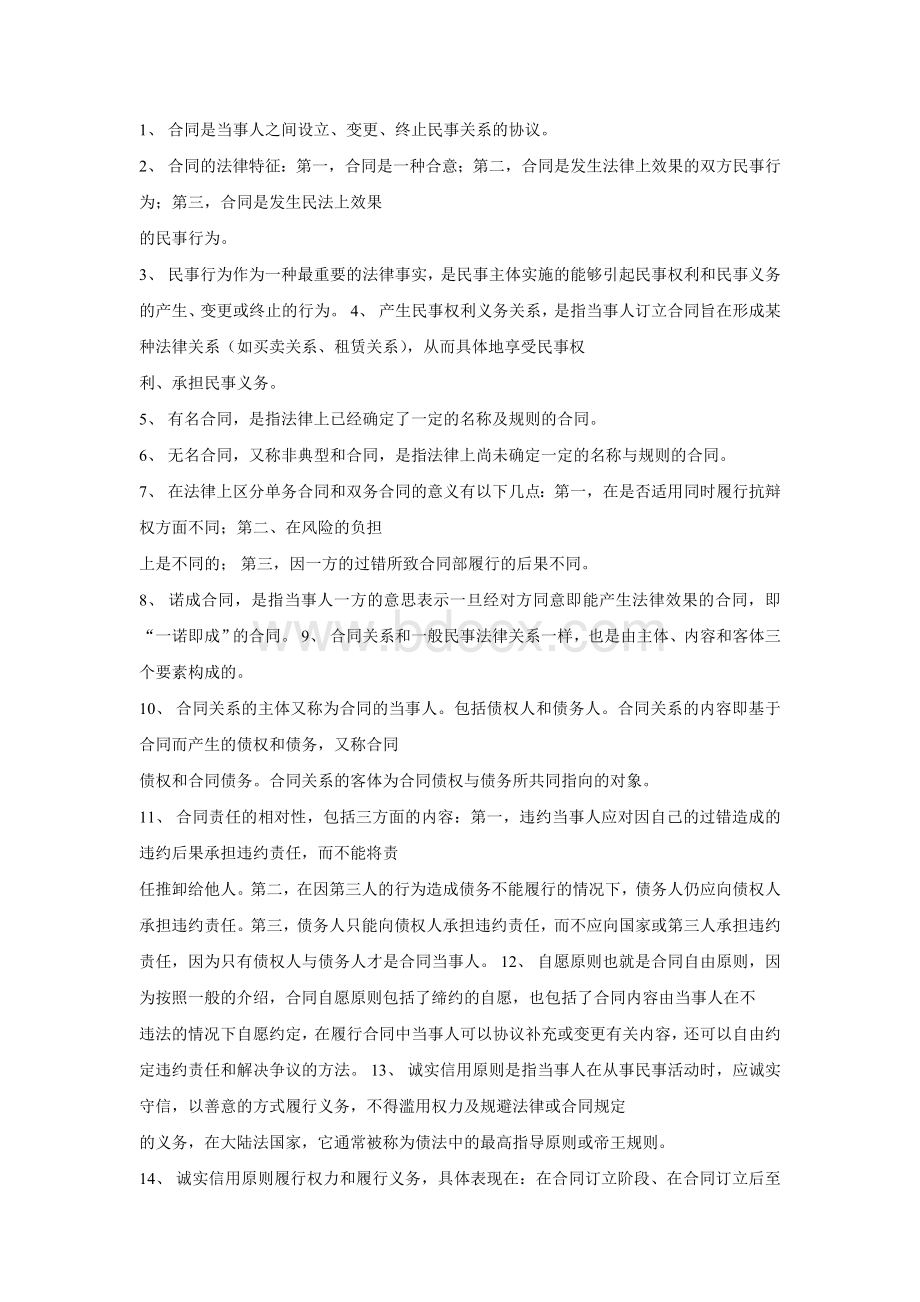 合同法考点Word文档格式.doc_第1页