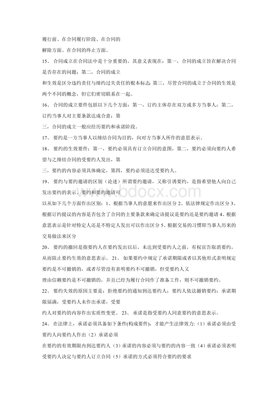 合同法考点Word文档格式.doc_第2页