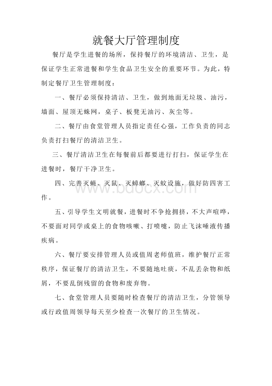 就餐大厅管理制度Word文档格式.doc_第1页