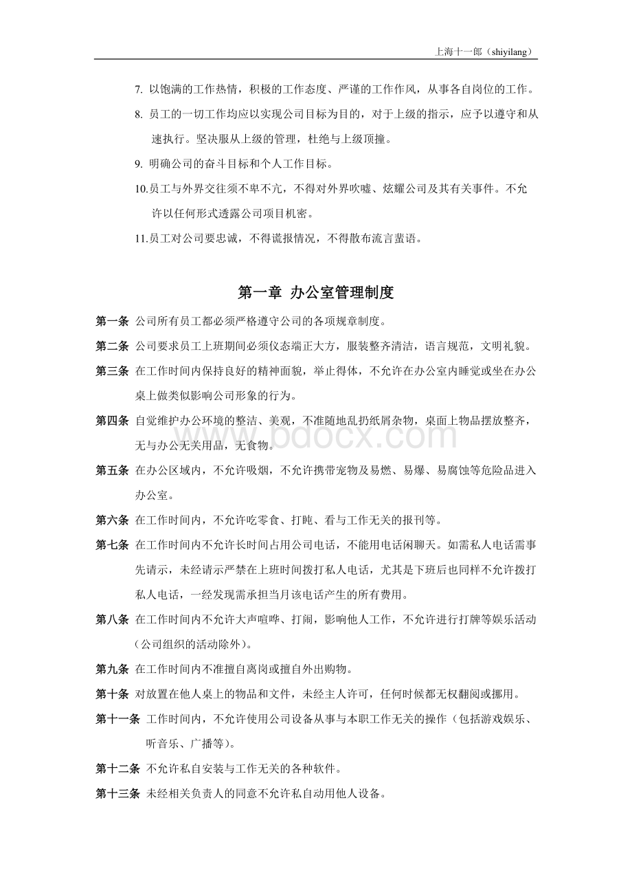 上海十一郎票务代理公司公司管理制度修改版Word格式文档下载.doc_第2页