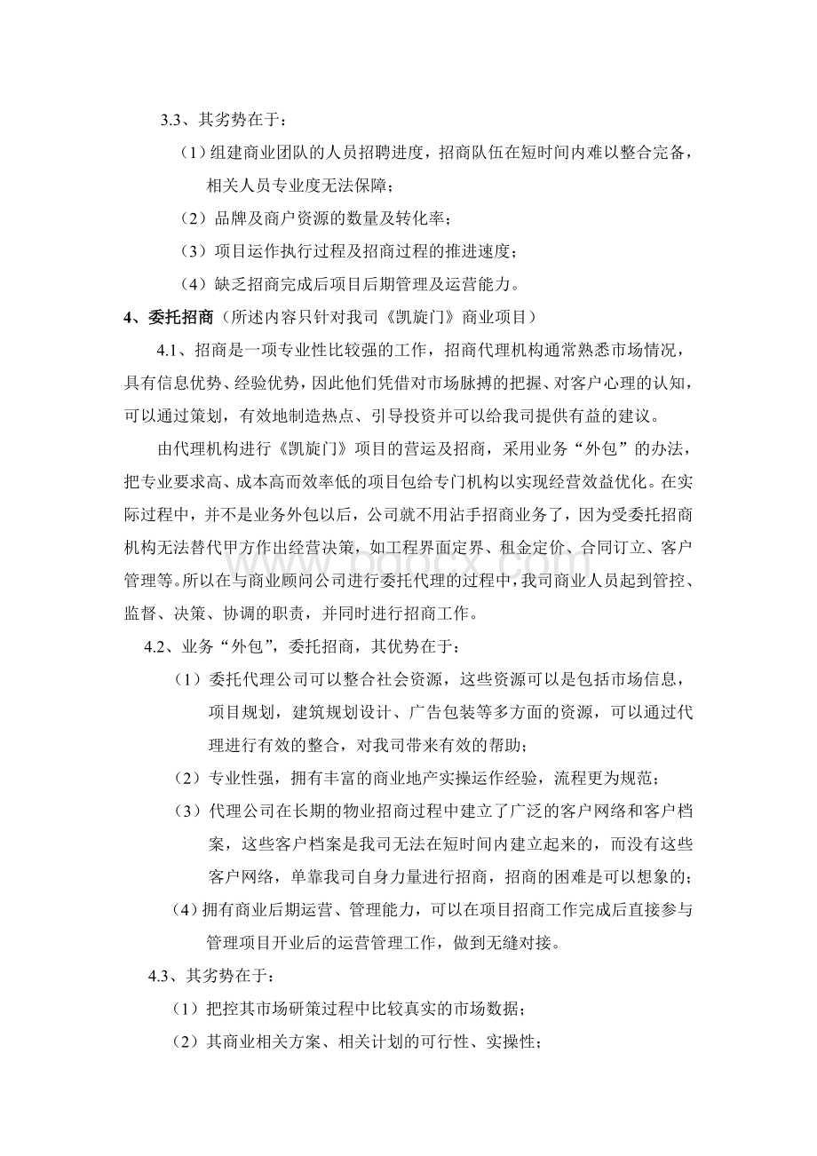 商业地产自主招商与代理招商优劣势分析.doc_第3页