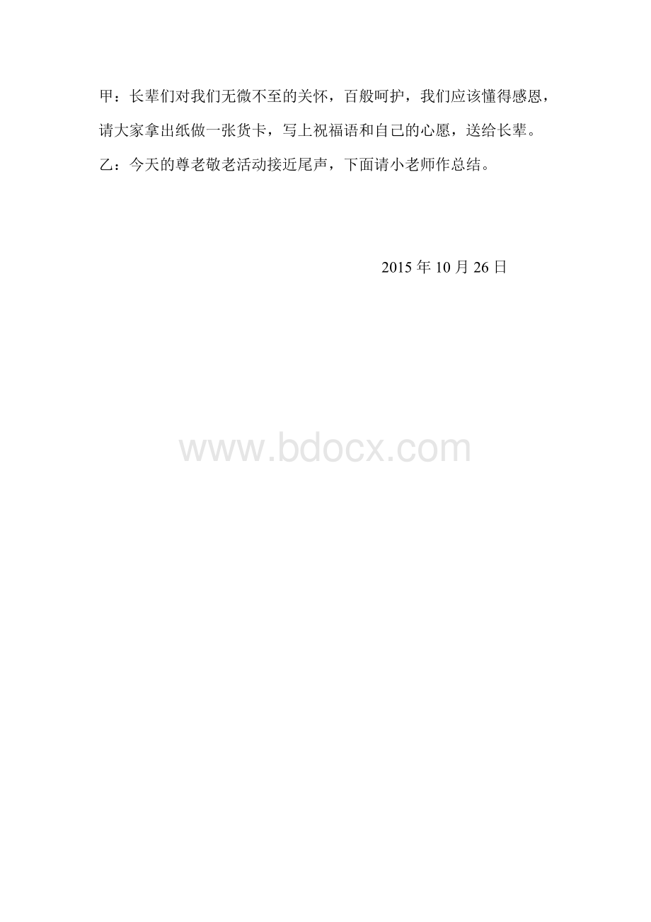 尊老敬老活动主持稿Word格式文档下载.doc_第2页