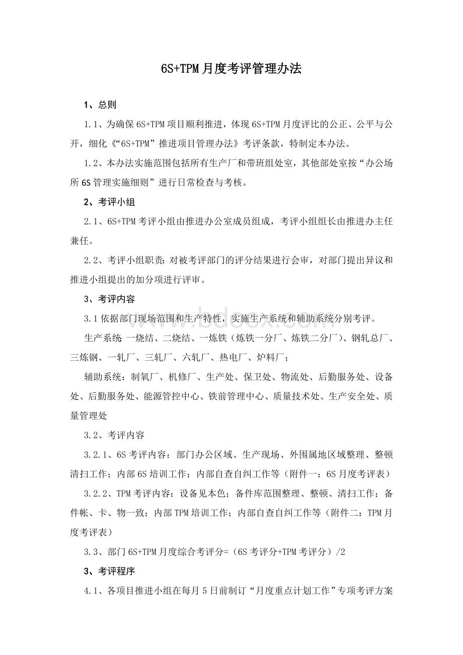 6S+TPM月度考评管理办法Word文档下载推荐.docx_第1页