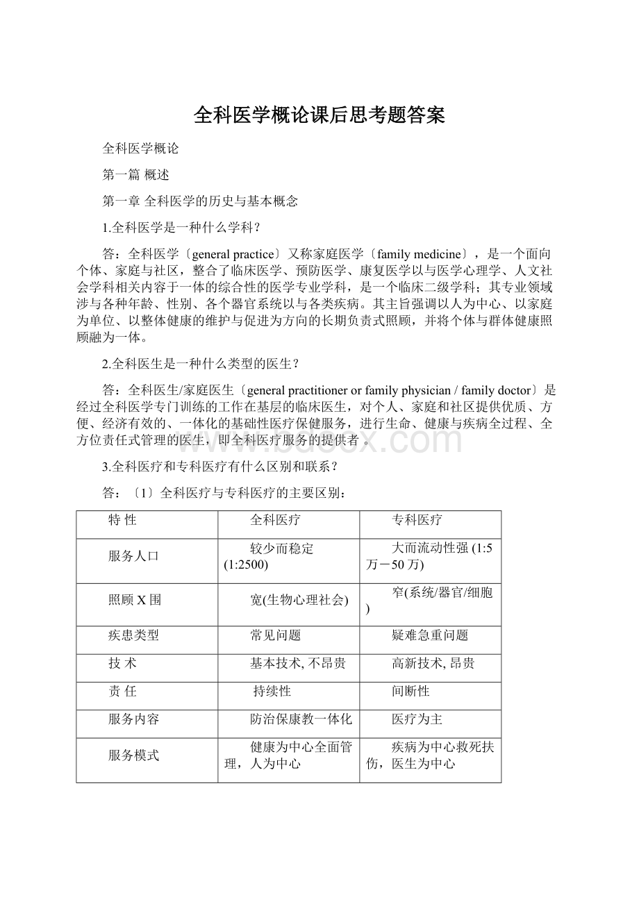 全科医学概论课后思考题答案Word格式文档下载.docx