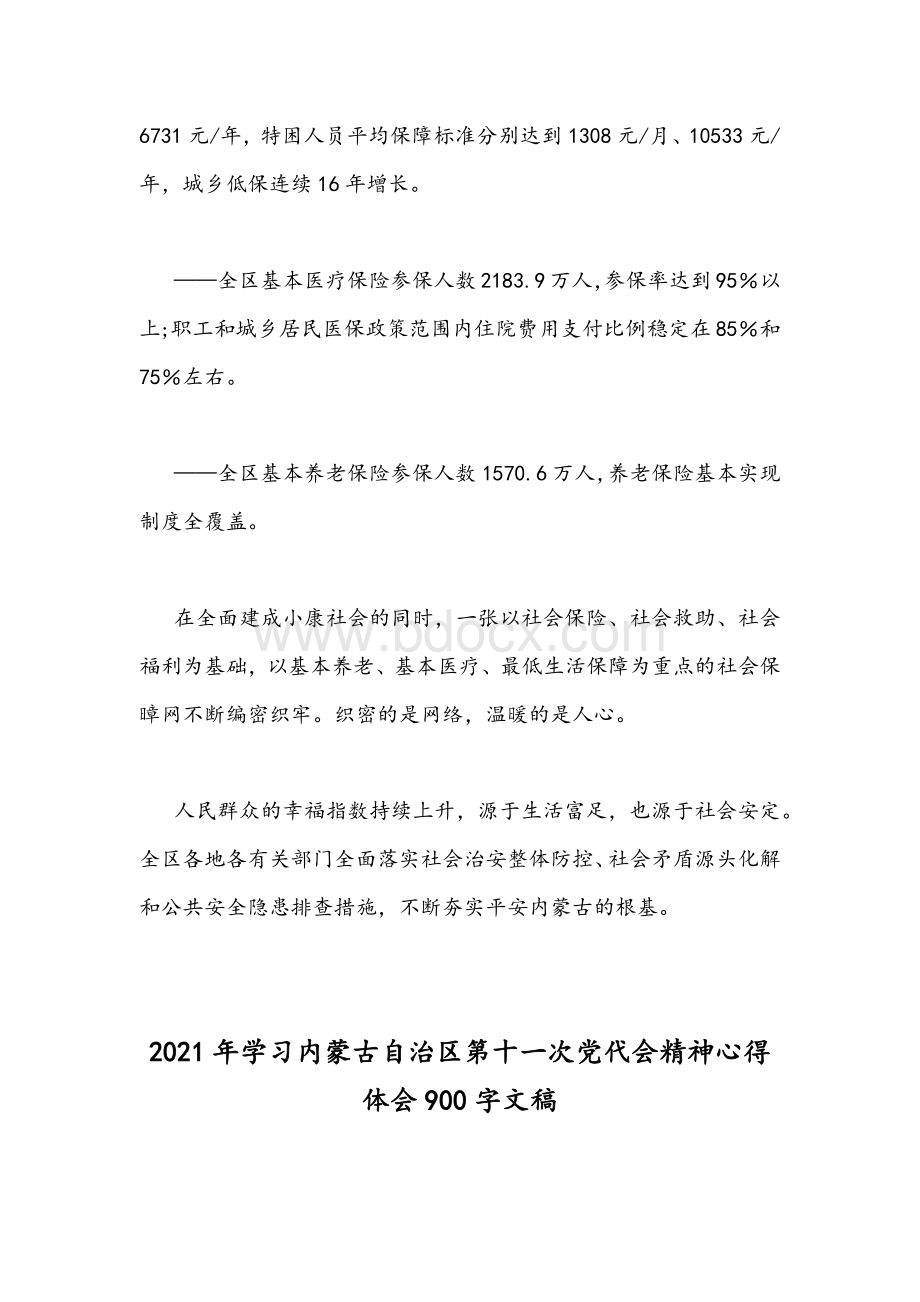 2021年全面学习内蒙古自治区第十一次与广西自治区第12次党代会精神心得体会稿各2份合编.docx_第3页