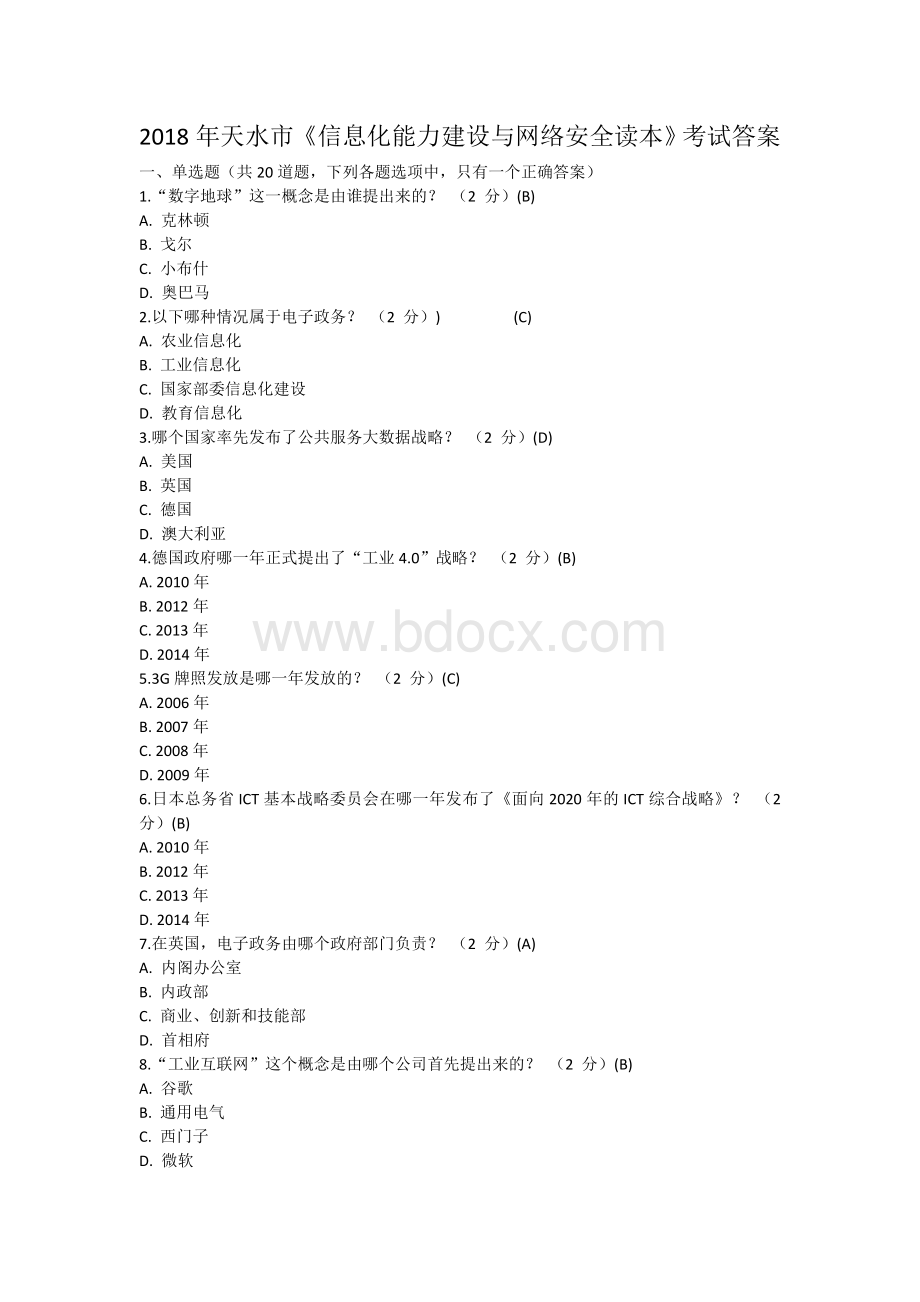 2018年天水市《信息化能力建设与网络安全读本》考试答案Word格式文档下载.doc