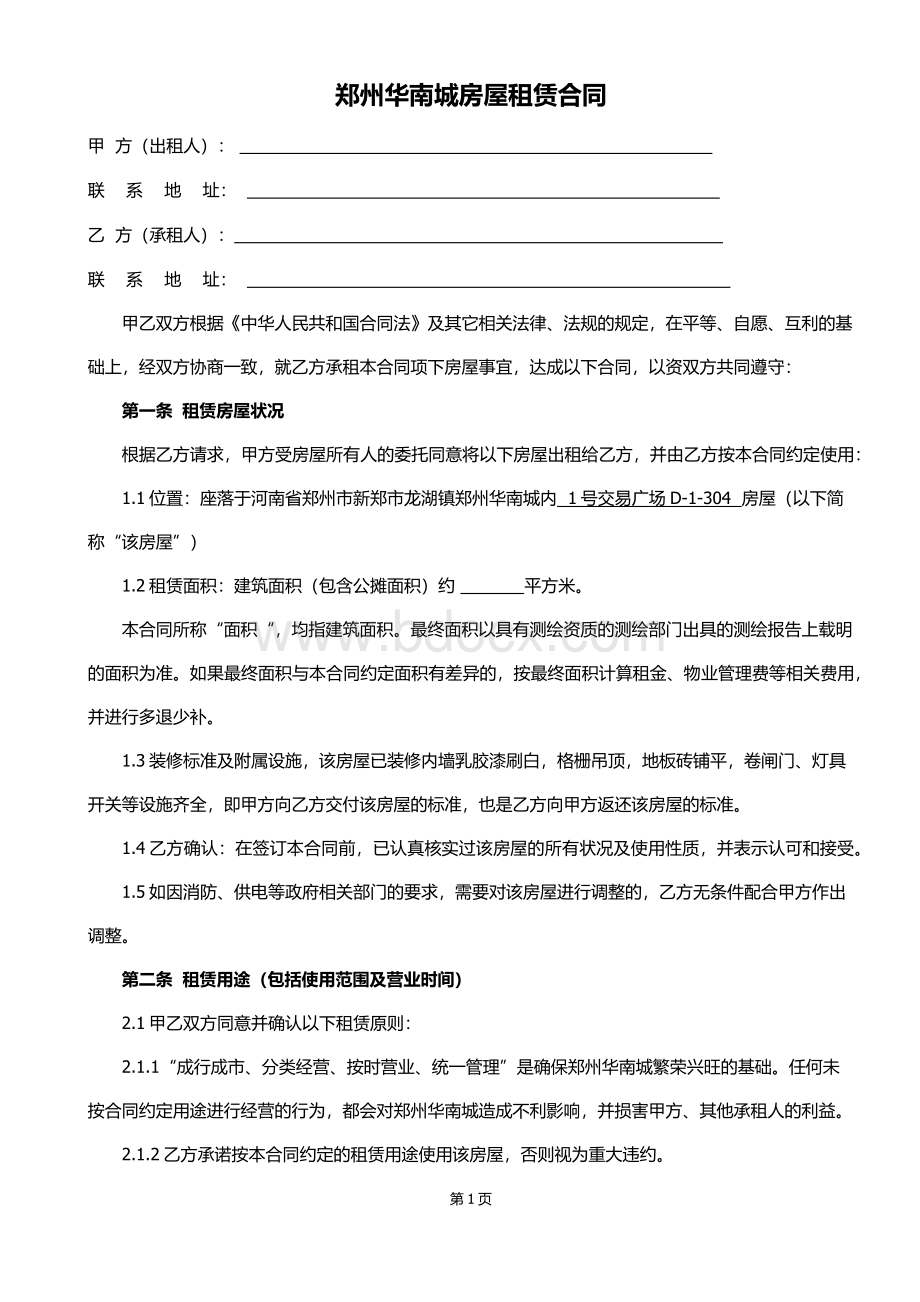 华南城房屋租赁合同.docx_第1页
