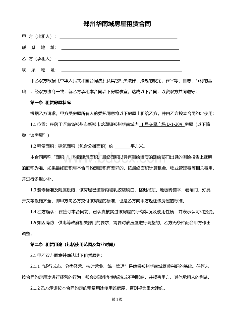 华南城房屋租赁合同Word文档下载推荐.docx