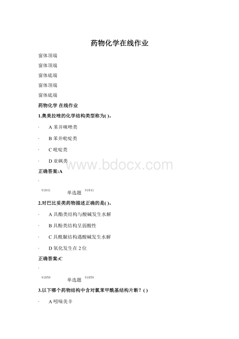 药物化学在线作业Word下载.docx