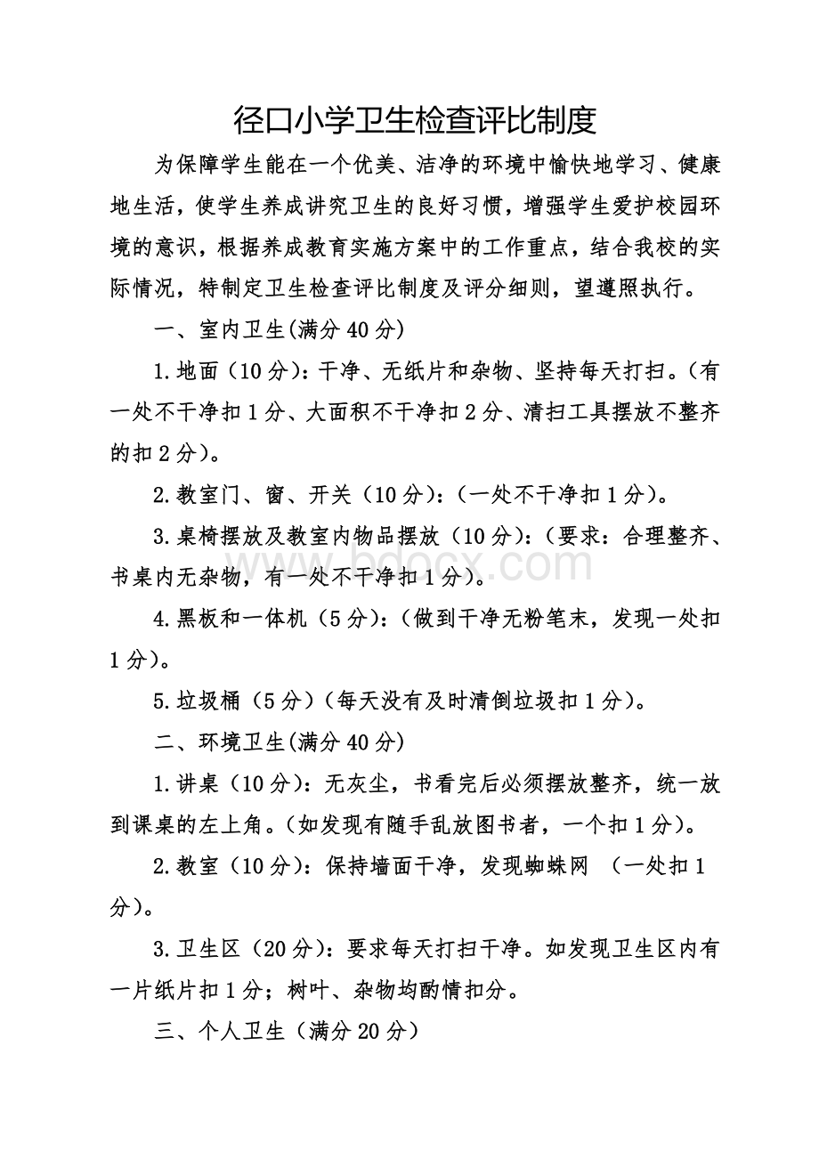 小学卫生检查评比制度Word格式文档下载.doc_第1页