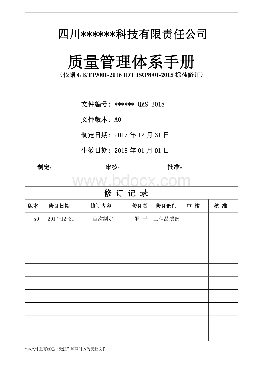 ISO9001：2015版质量手册(完整).doc_第1页