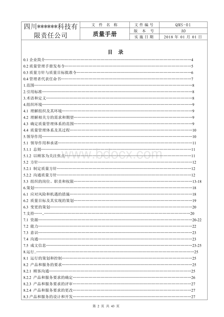 ISO9001：2015版质量手册(完整).doc_第2页