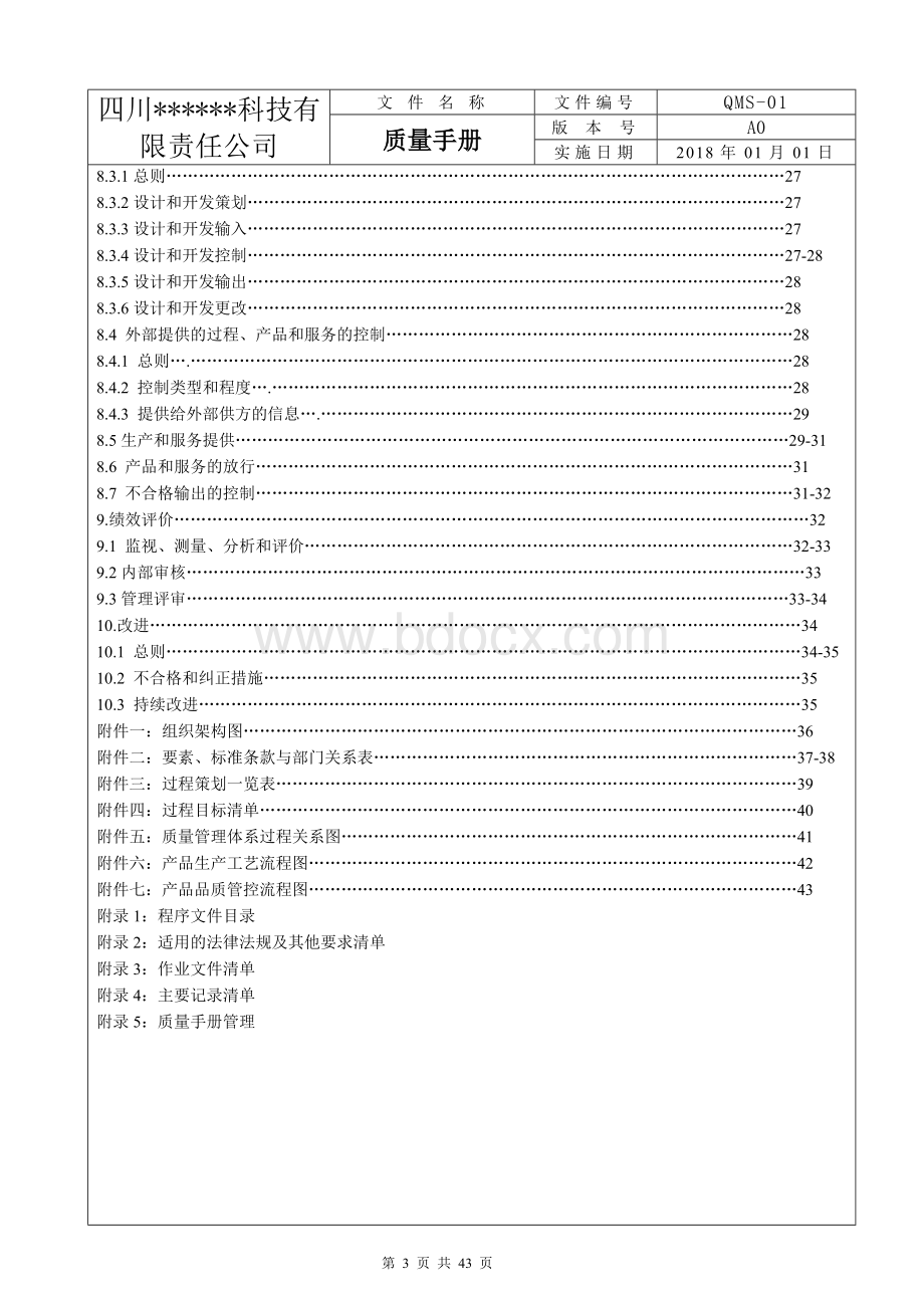 ISO9001：2015版质量手册(完整).doc_第3页