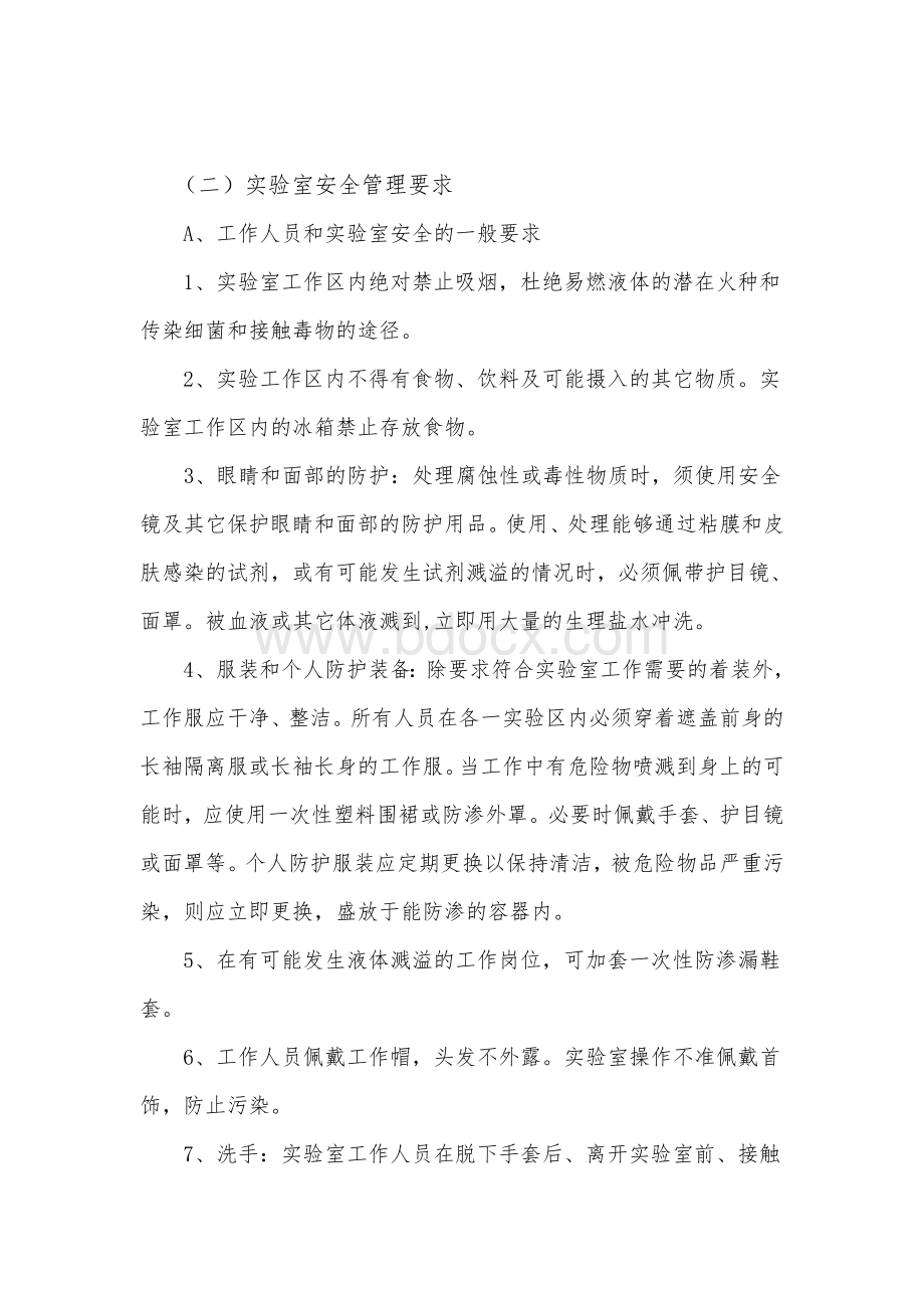 实验室安全管理制度Word文档格式.doc_第2页