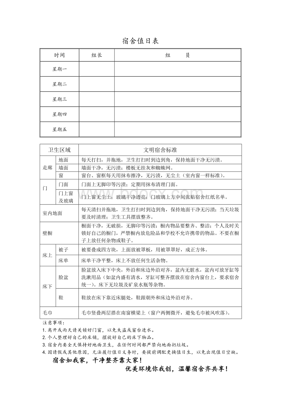 宿舍值日表附标准Word下载.doc_第1页