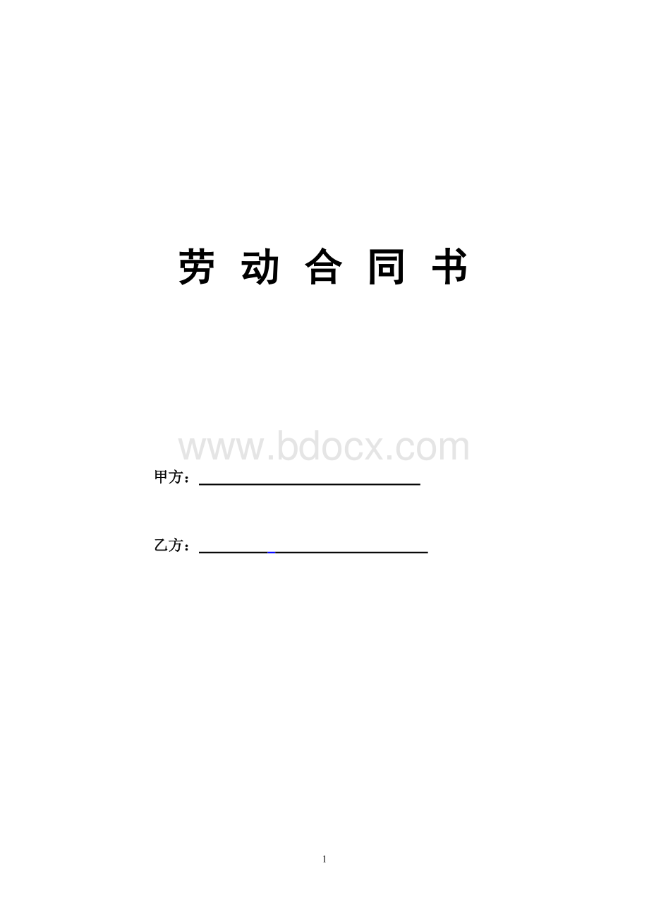 2014年正式员工劳动合同范本.doc