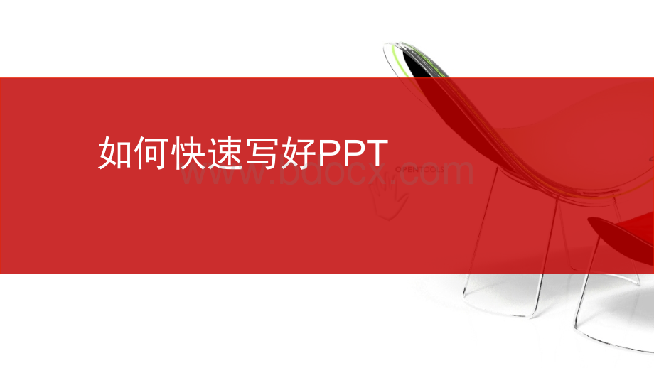 能力提升-如何快速的写好PPT()PPT资料.pptx