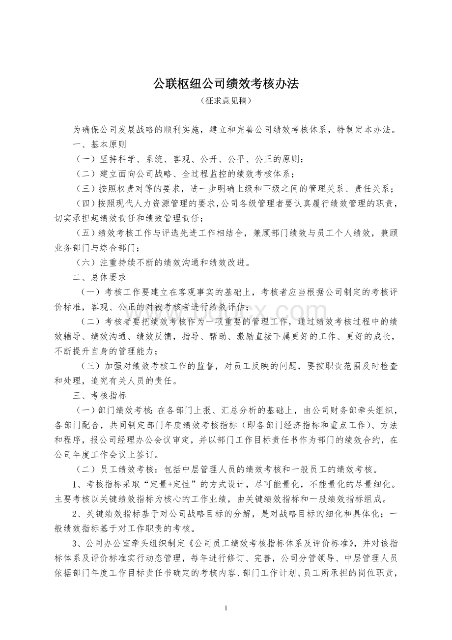 公联枢纽公司绩效考核办法20111221.doc