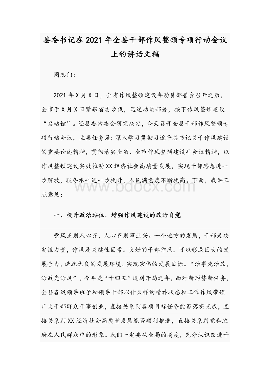 县委书记在2021年全县干部作风整顿专项行动会议上的讲话文稿.docx