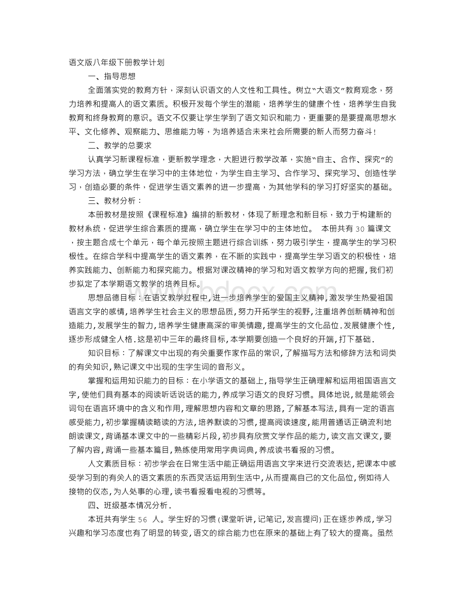 2016学年初二语文下学期教学计划Word格式文档下载.doc_第1页