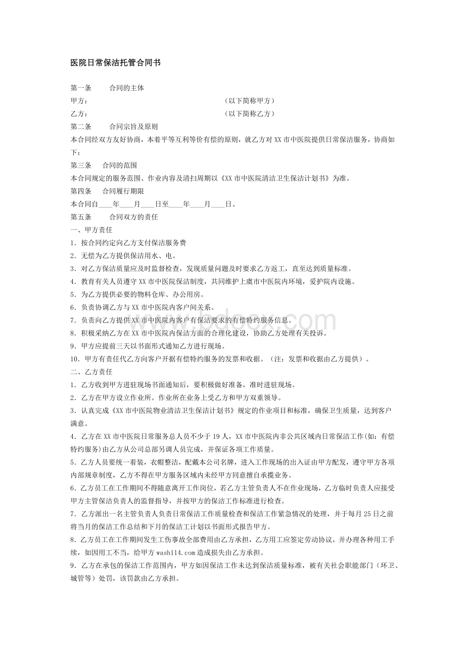 医院日常保洁托管合同书Word文档下载推荐.docx_第1页