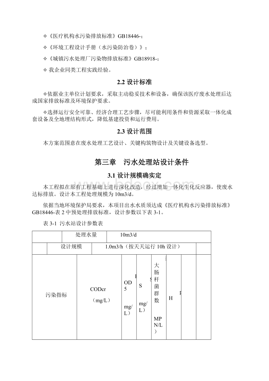 JW普瑞眼科医院医疗废水处理设计专项方案.docx_第2页